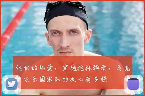 他们的热爱,穿越枪林弹雨,乌克兰电竞国家队的决心有多强