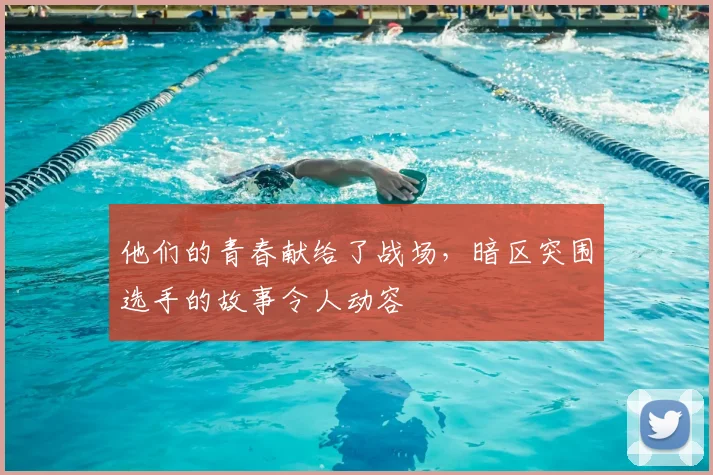 他们的青春献给了战场,暗区突围选手的故事令人动容