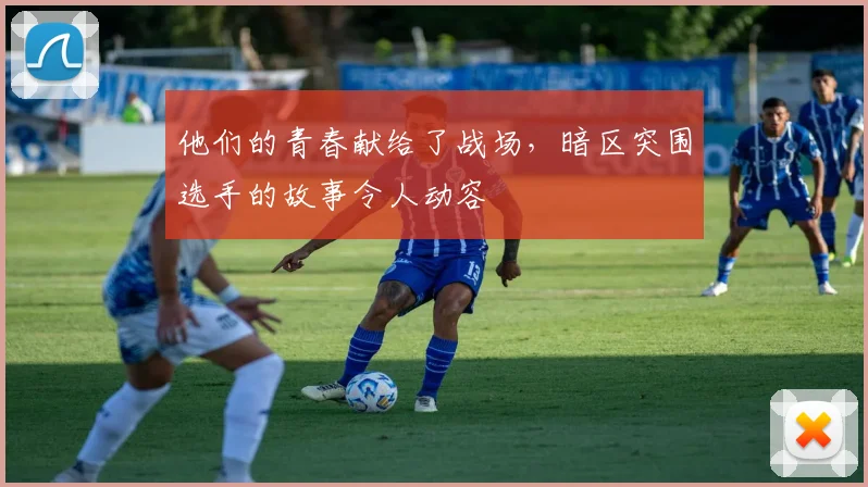 他们的青春献给了战场,暗区突围选手的故事令人动容