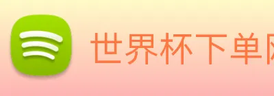 世界杯下单网站，世界杯(中国) Logo